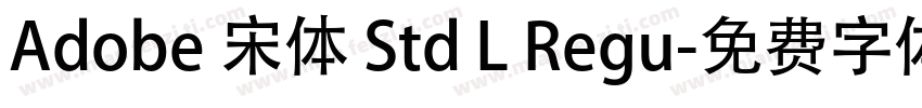 Adobe 宋体 Std L Regu字体转换
